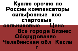 Куплю срочно по России компенсаторы сильфонные, ксо, стартовые, сальниковые,  › Цена ­ 80 000 - Все города Бизнес » Оборудование   . Челябинская обл.,Касли г.